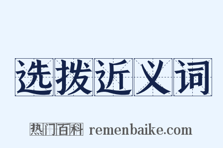 选拨近义词是什么意思的图片